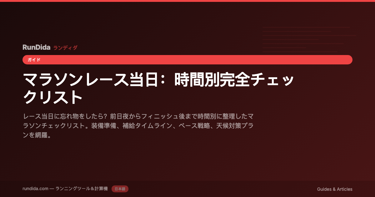 マラソン当日チェックリスト:時間別やることガイド | RunDida