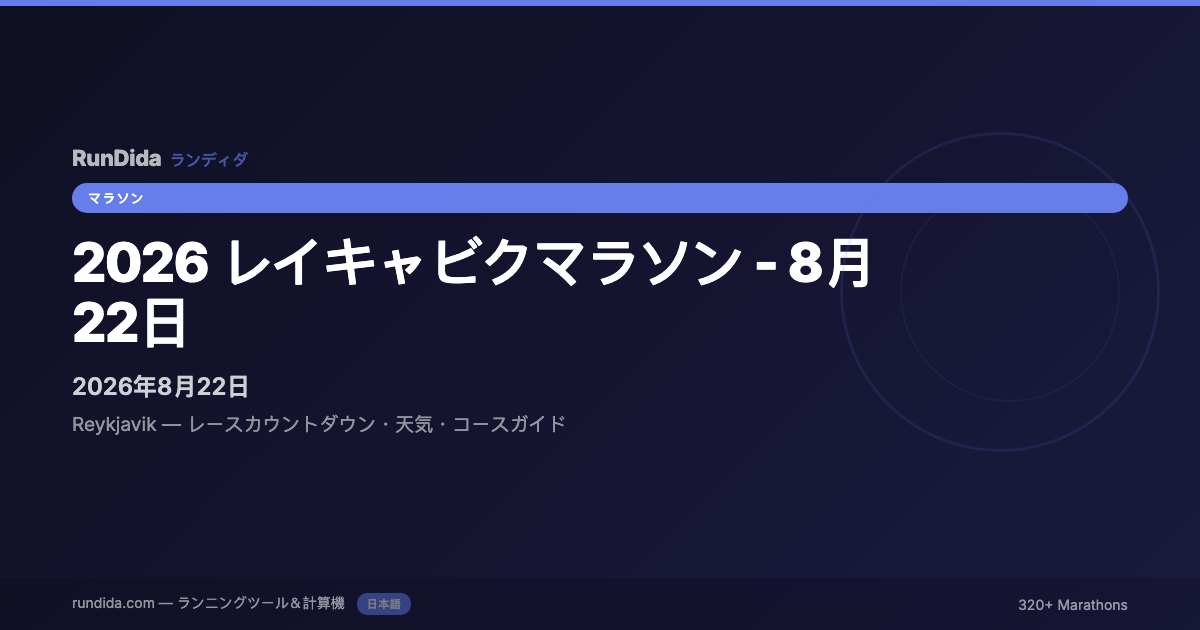 レイキャビクマラソン2026：エントリーとコース | RunDida