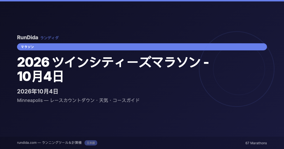 ツインシティーズマラソン2026：コースと州会議事堂ゴール | RunDida