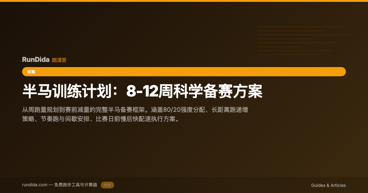 半马破2训练计划：12周跑进2小时（5:41配速） | 跑滴答